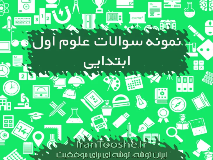نمونه سوالات علوم اول دبستان