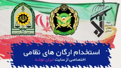 استخدام در سپاه و ارتش و ناجا