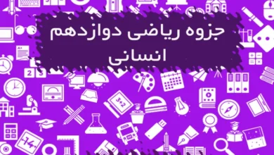 جزوه ریاضی دوازدهم انسانی
