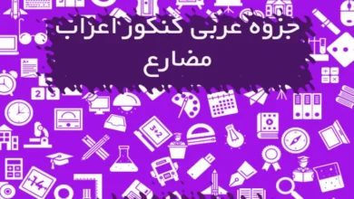 جزوه عربی کنکور اعراب مضارع