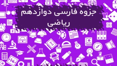 جزوه فارسی دوازدهم ریاضی