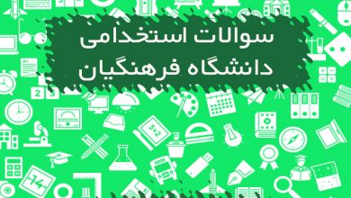 سوالات مصاحبه استخدامی دانشگاه فرهنگیان