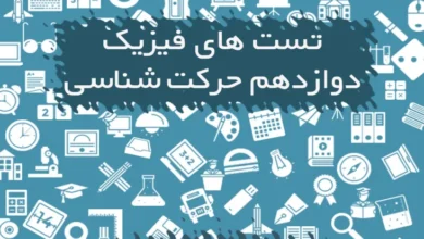 تست حرکت شناسی فیزیک دوازدهم