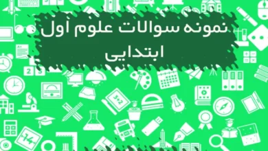 نمونه سوالات علوم اول دبستان