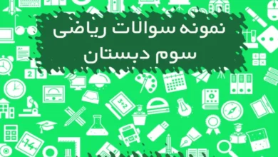 نمونه سوالات ریاضی سوم ابتدایی