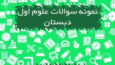 نمونه سوالات علوم دوم دبستان