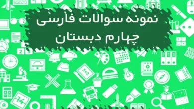 نمونه سوالات فارسی چهارم ابتدایی