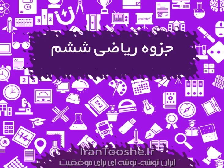 جزوه ریاضی ششم