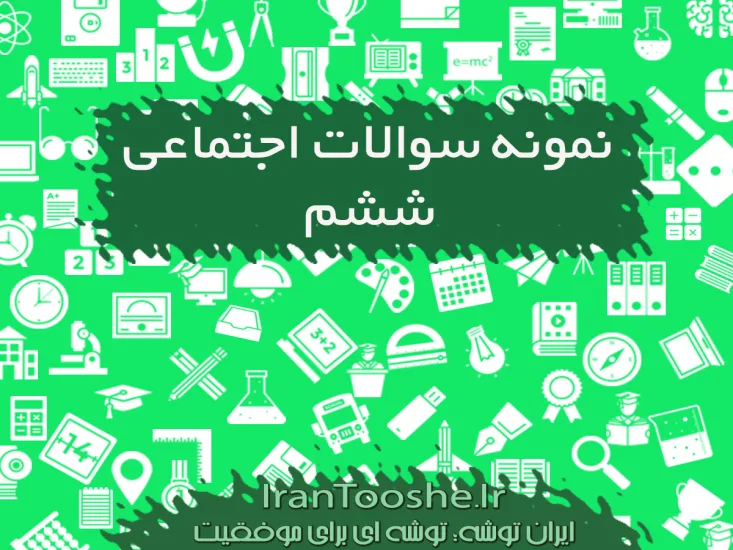 نمونه سوالات اجتماعی ششم