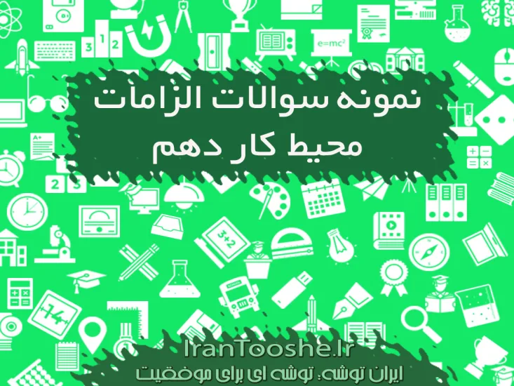 نمونه سوالات الزامات محیط کار دهم