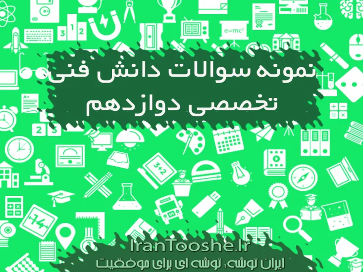نمونه سوالات دانش فنی تخصصی رشته شبکه و نرم افزار
