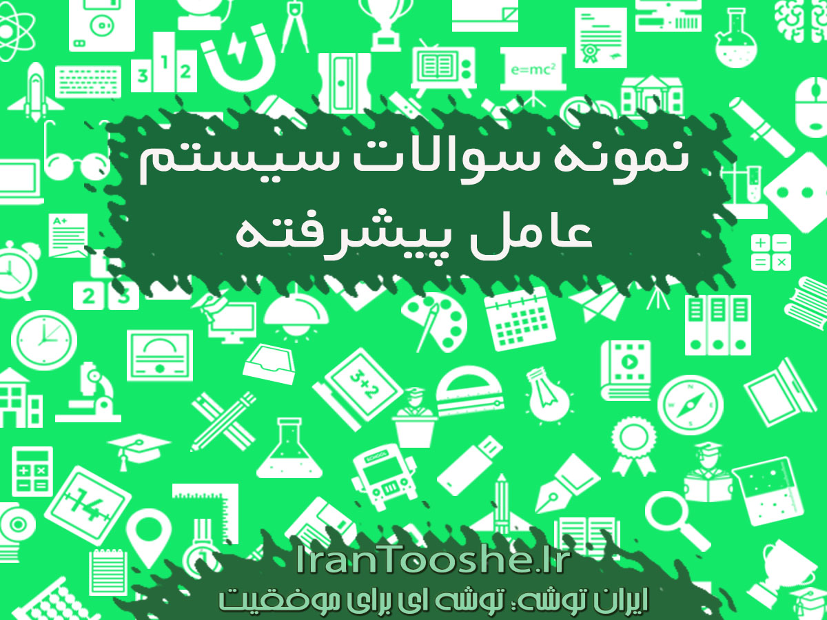 نمونه سوالات سیستم عامل پیشرفته کاردانش