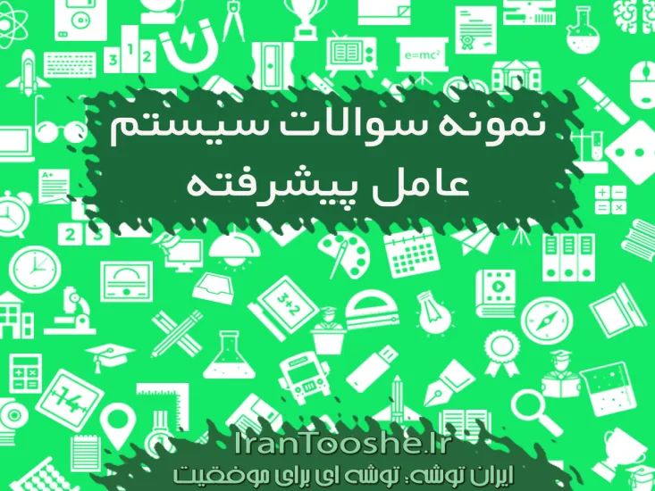 نمونه سوالات سیستم عامل پیشرفته کاردانش