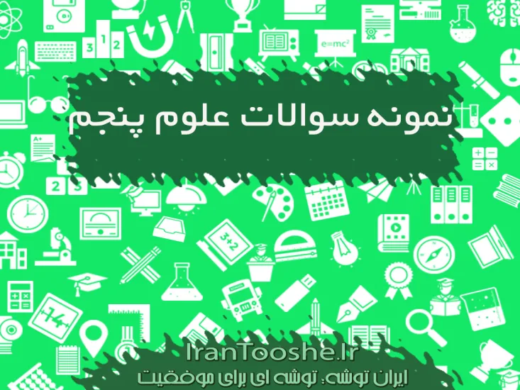 نمونه سوالات علوم پنجم ابتدایی