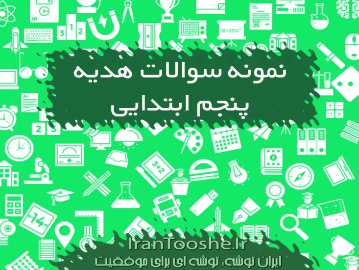 نمونه سوالات هدیه های آسمان پنجم
