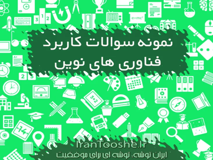 نمونه سوالات کاربرد فناوری های نوین