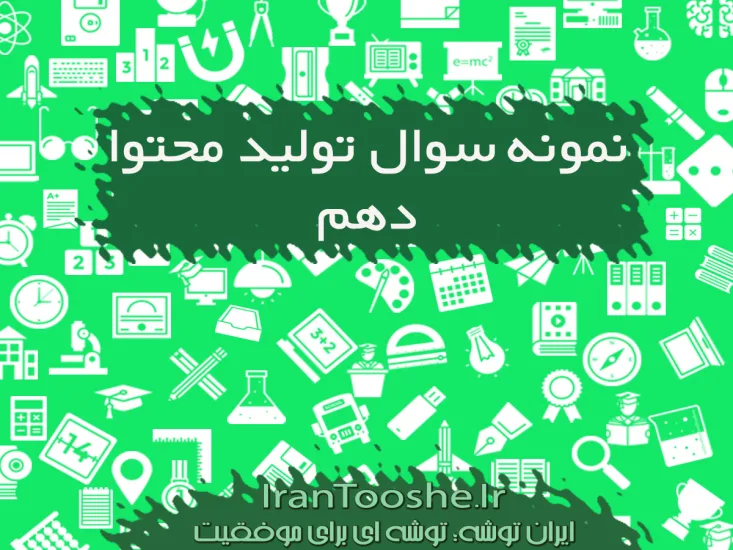 نمونه سوالات تولید محتوا دهم