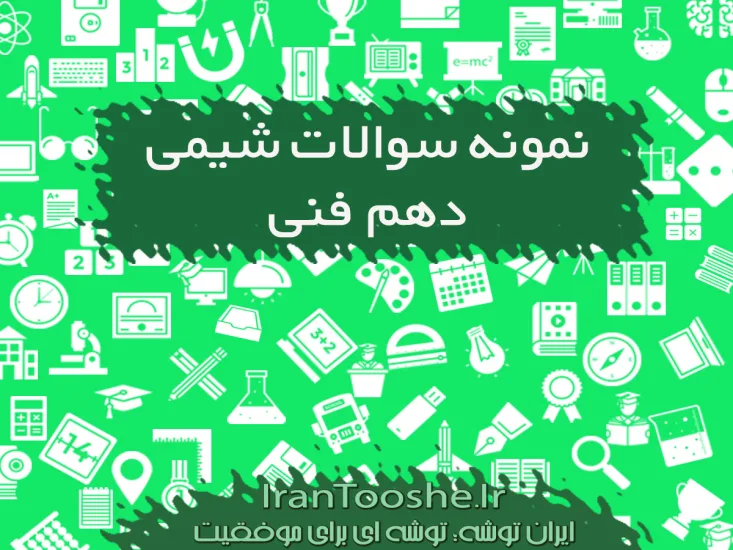 نمونه سوالات شیمی دهم هنرستان