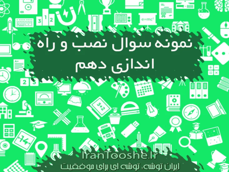 نمونه سوالات نصب و راه اندازی سیستم های رایانه ای دهم