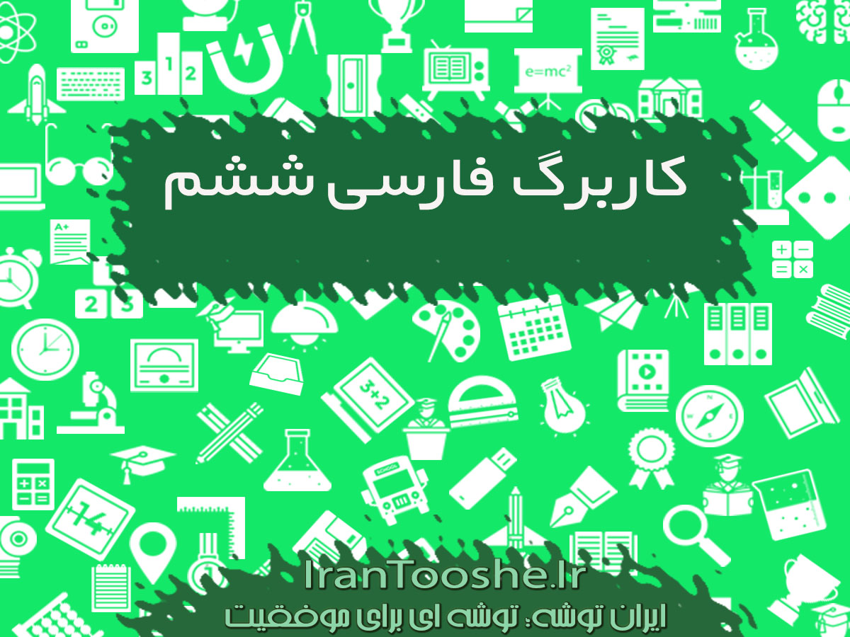کاربرگ فارسی ششم