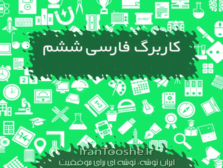 کاربرگ فارسی ششم