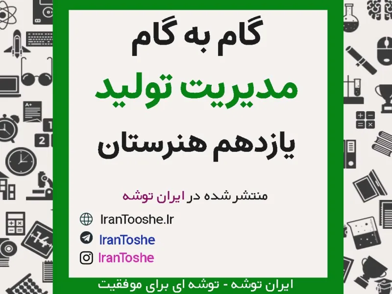 گام به گام مدیریت تولید یازدهم هنرستان