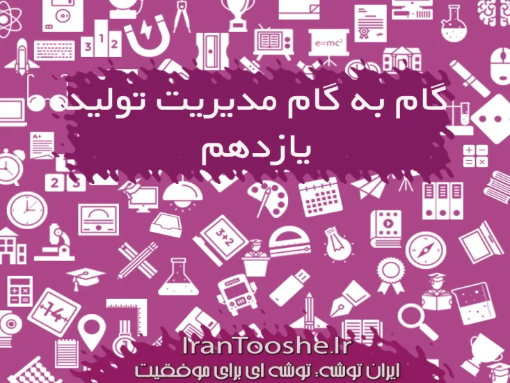 گام به گام مدیریت تولید یازدهم