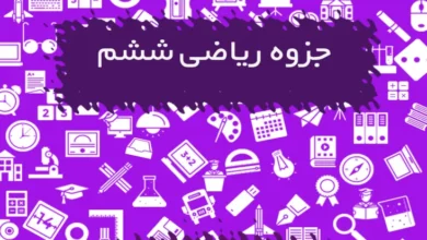 جزوه ریاضی ششم