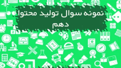 نمونه سوالات تولید محتوا دهم