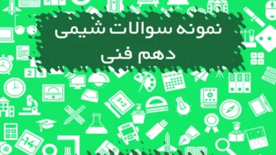 نمونه سوالات شیمی دهم هنرستان