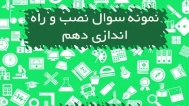 نمونه سوالات نصب و راه اندازی سیستم های رایانه ای دهم