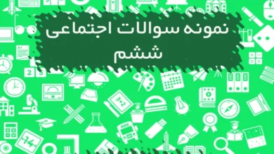 نمونه سوالات اجتماعی ششم