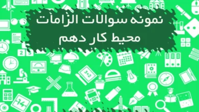 نمونه سوالات الزامات محیط کار دهم