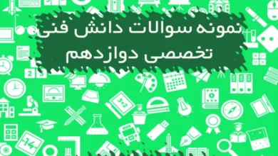 نمونه سوالات دانش فنی تخصصی رشته شبکه و نرم افزار