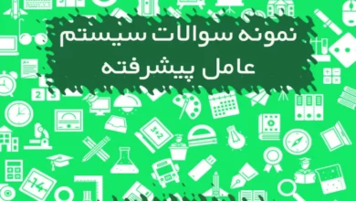 نمونه سوالات سیستم عامل پیشرفته کاردانش