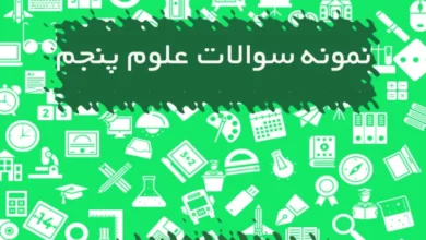 نمونه سوالات علوم پنجم ابتدایی