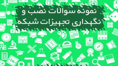 نمونه سوالات نصب و نگهداری تجهیزات شبکه و سخت افزار