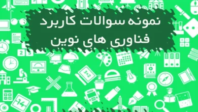 نمونه سوالات کاربرد فناوری های نوین