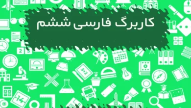 کاربرگ فارسی ششم