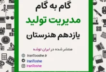 گام به گام مدیریت تولید یازدهم هنرستان