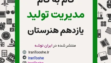 گام به گام مدیریت تولید یازدهم هنرستان
