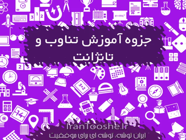 جزوه آموزش تناوب و تانژانت