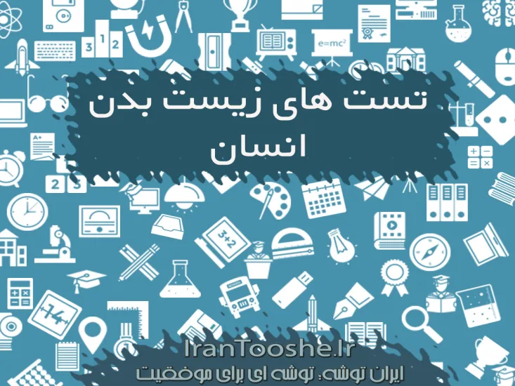 سوالات تست زیست دستگاه های انسان
