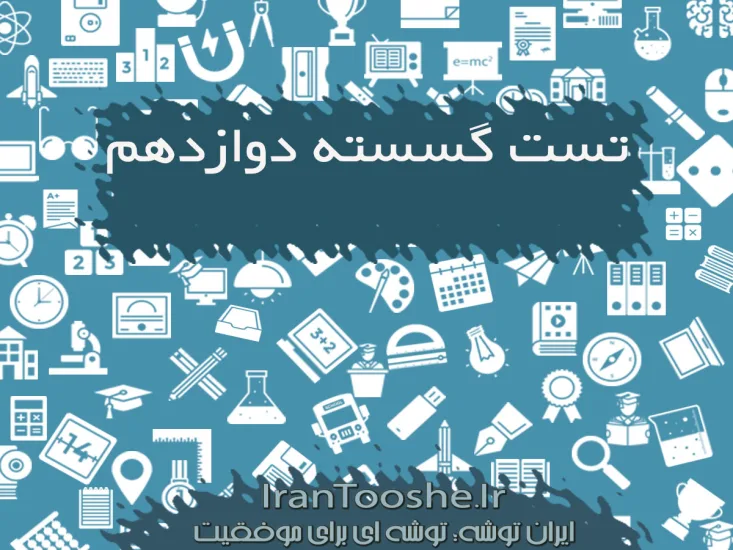 سوالات تستی گسسته دوازدهم