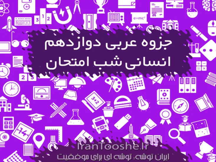 جزوه شب امتحان عربی دوازدهم انسانی
