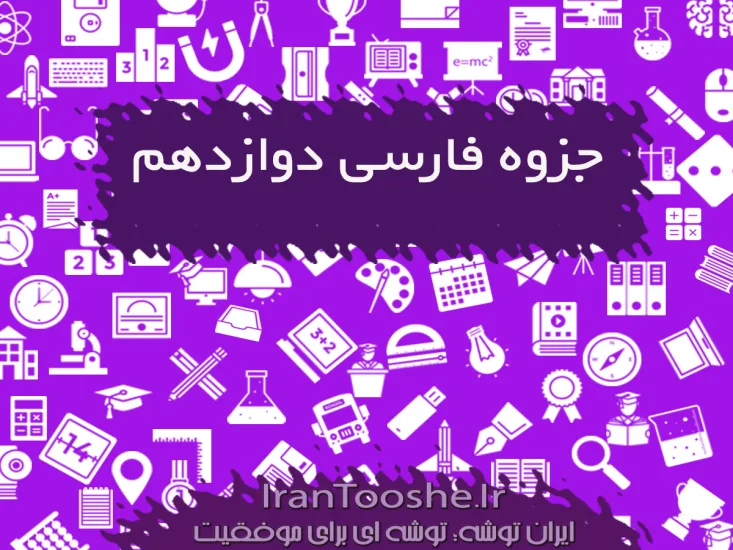 جزوه کامل فارسی دوازدهم