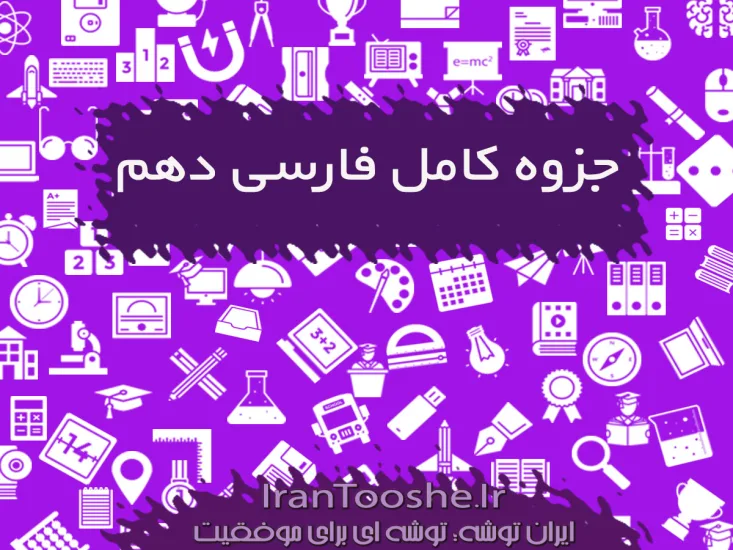 جزوه کامل فارسی دهم