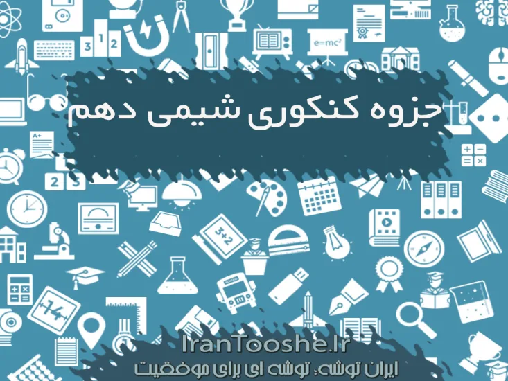 جزوه کنکوری شیمی دهم