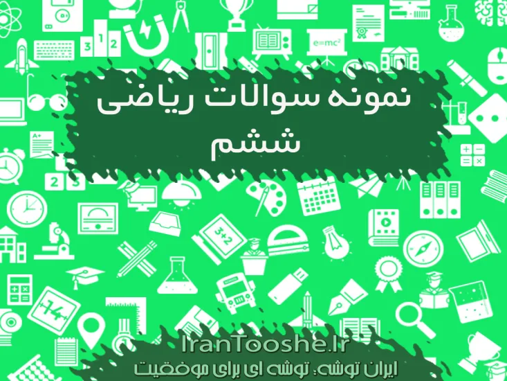 نمونه سوالات ریاضی ششم