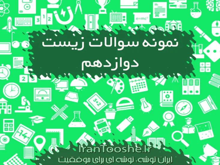 نمونه سوالات فصل به فصل زیست دوازدهم